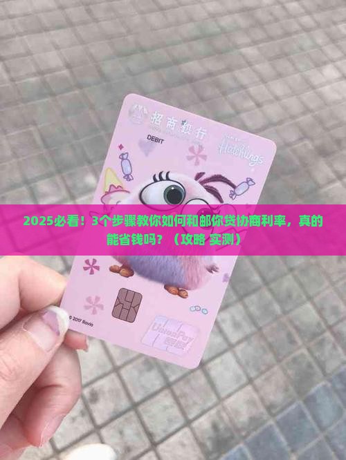 邮你贷怎么协商利率