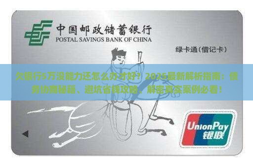 欠银行5万没能力还怎么办才好