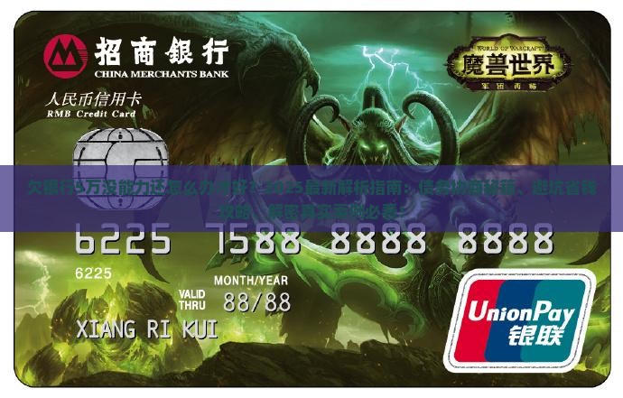 欠银行5万没能力还怎么办才好
