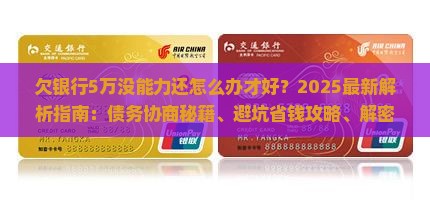 欠银行5万没能力还怎么办才好