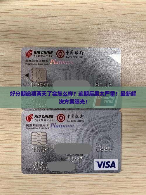 好分期逾期两天了会怎么样问题解决方案