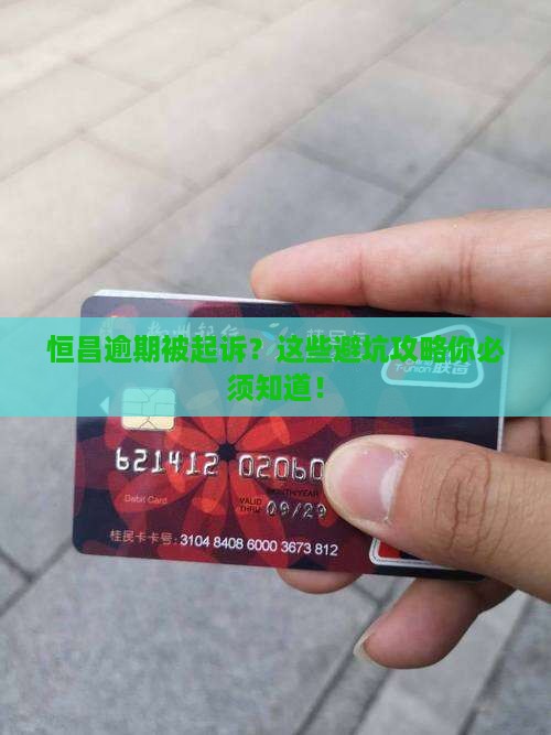 恒昌逾期起诉案如何应对