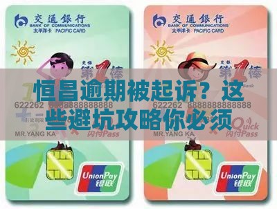 恒昌逾期起诉案如何应对