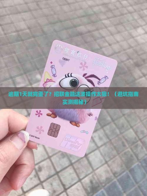 招联金融逾期1天处理