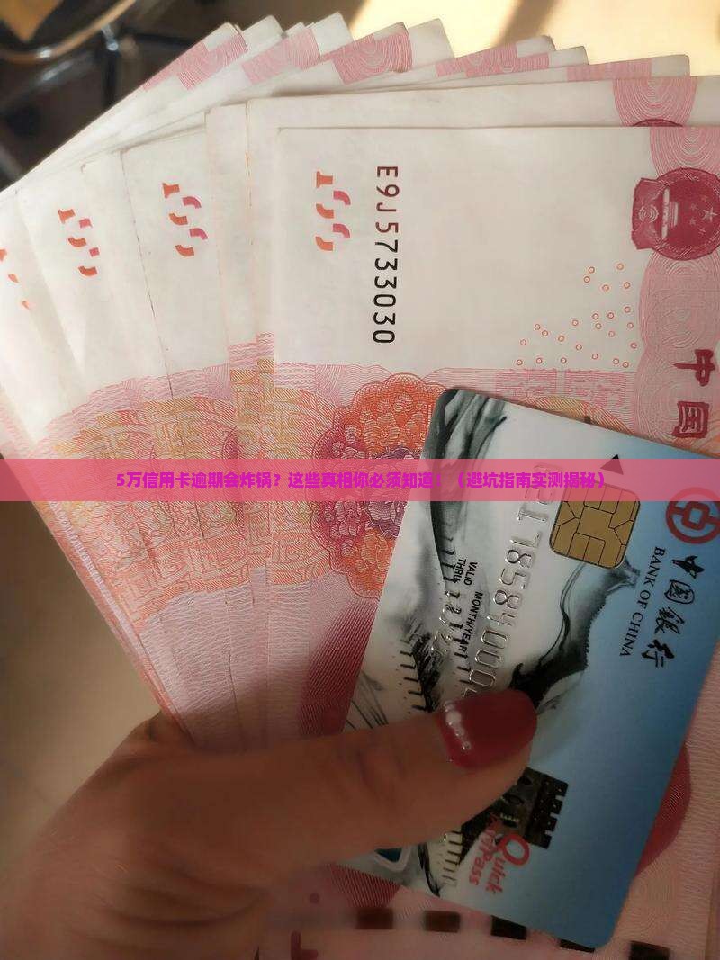 信用卡5万逾期会怎么样