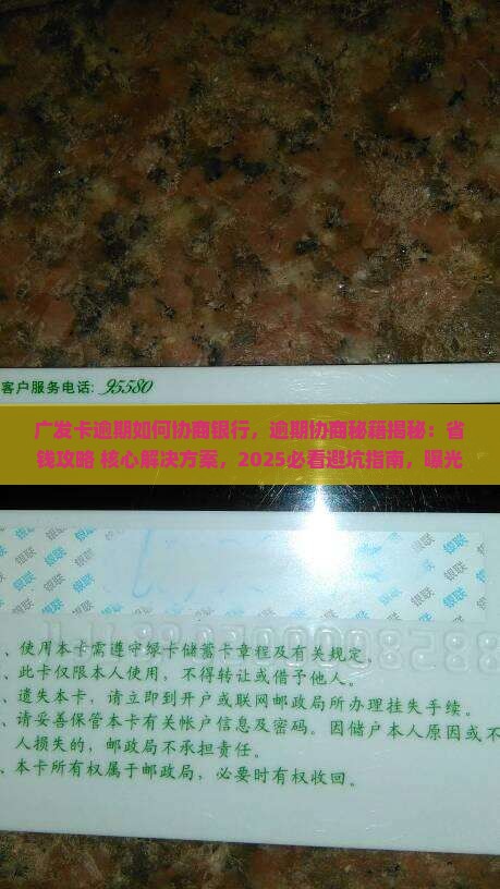 广发卡逾期如何协商银行