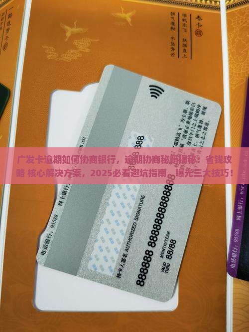广发卡逾期如何协商银行