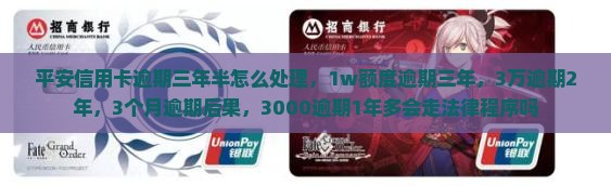 平安信用卡逾期三年半怎么处理