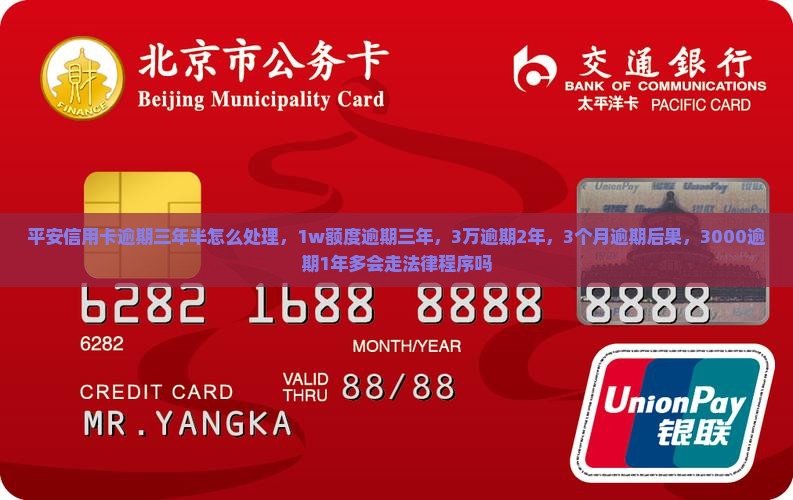 平安信用卡逾期三年半怎么处理