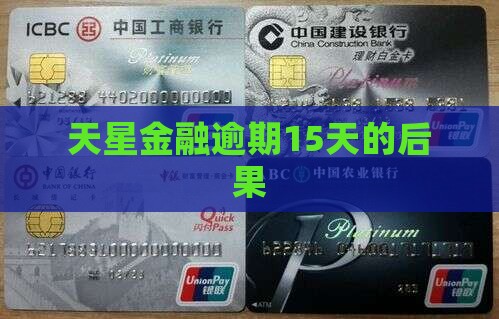天星金融逾期15天的后果