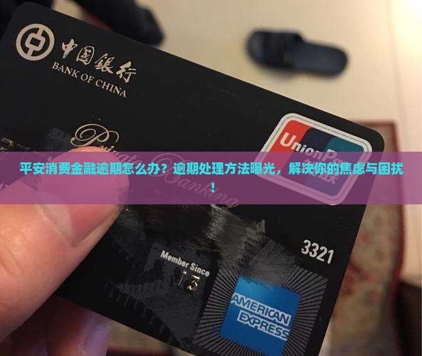 平安消费金融逾期处理方法怎么办