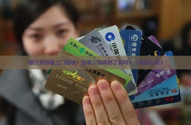 银行贷款被上门催收如何处理