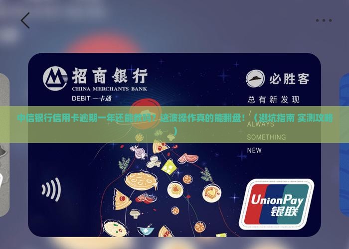 中信银行信用卡逾期一年如何处理