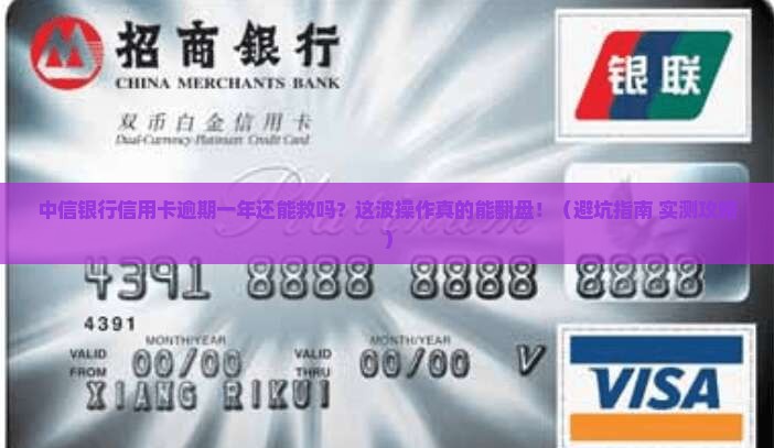 中信银行信用卡逾期一年如何处理
