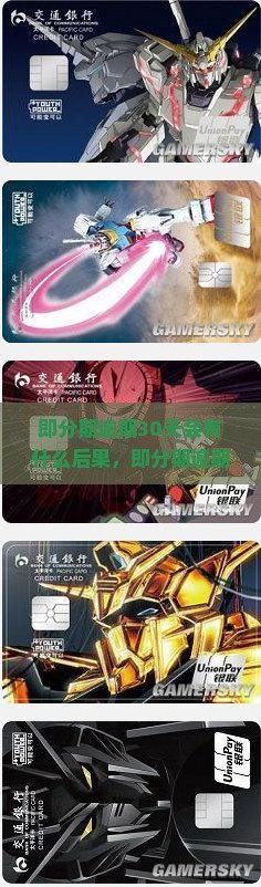 即分期逾期30天会有什么后果