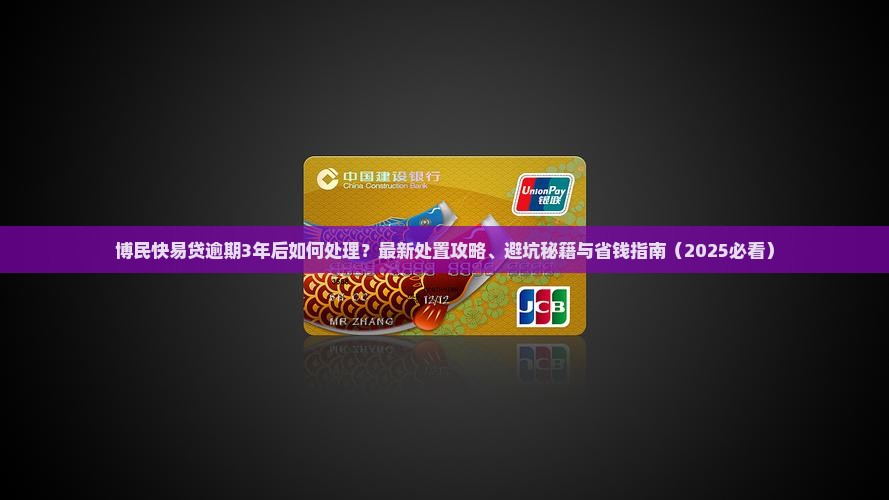 博民快易贷逾期3年后的处置方式