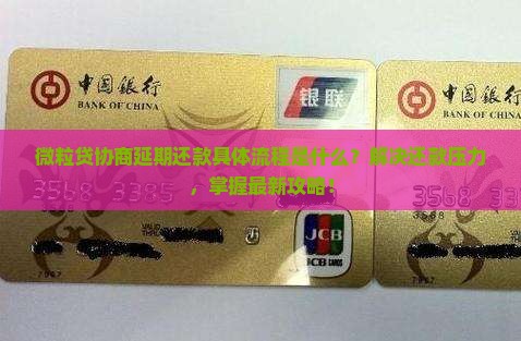 微粒贷协商延期还款具体流程