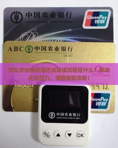 微粒贷协商延期还款具体流程