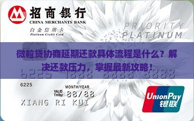 微粒贷协商延期还款具体流程