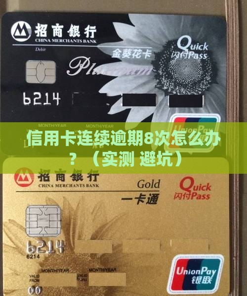 招商银行连续逾期8次怎么办