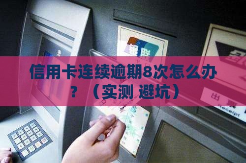 招商银行连续逾期8次怎么办