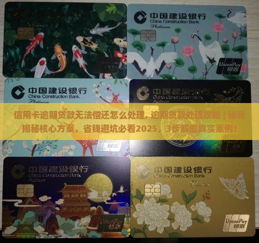 信用卡逾期贷款无法偿还怎么处理