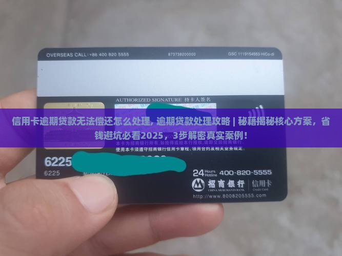 信用卡逾期贷款无法偿还怎么处理