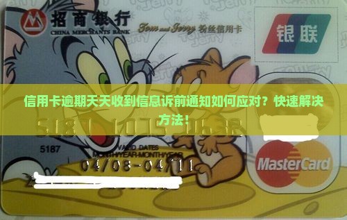 信用卡逾期天天收到信息诉前通知如何应对