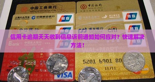 信用卡逾期天天收到信息诉前通知如何应对