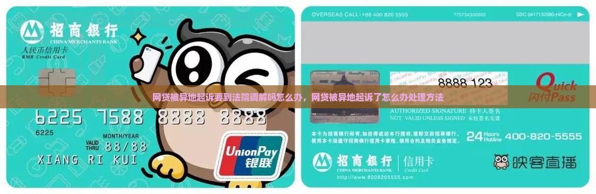 网贷被异地起诉要到法院调解吗怎么办