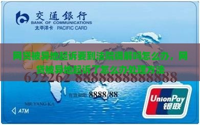 网贷被异地起诉要到法院调解吗怎么办