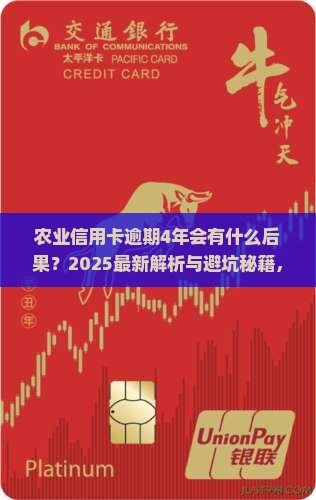 农业信用卡逾期4年会有什么后果