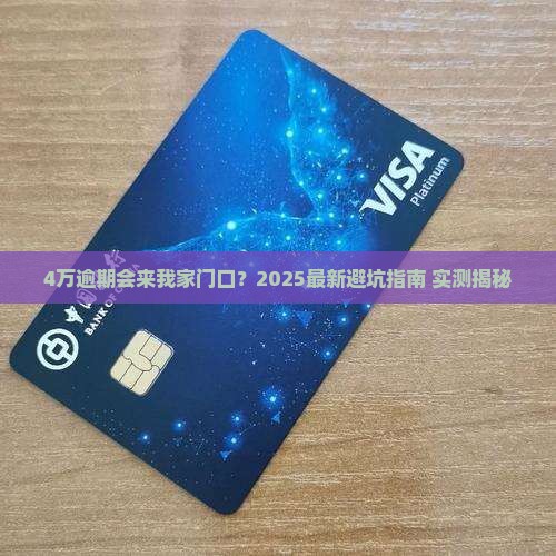 美团4万逾期会上门吗逾期后会有哪些处罚措施
