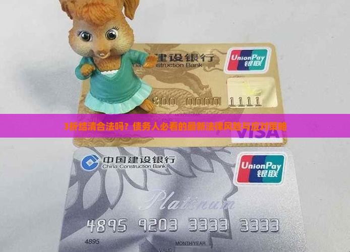 3折结清的法律后果是什么
