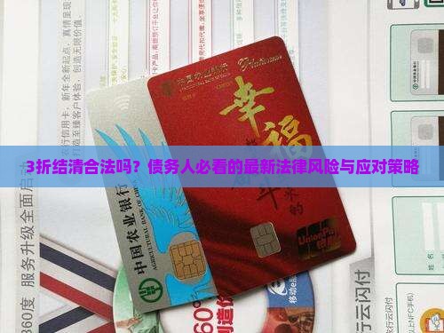 3折结清的法律后果是什么
