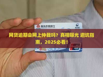 网贷逾期会网上仲裁吗