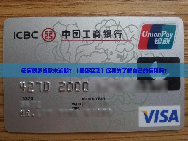 征信很多贷款未逾期