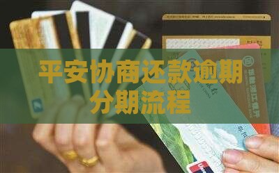 平安i贷逾期协商分期流程