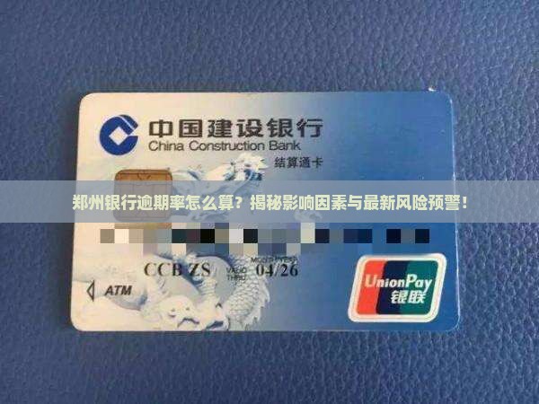 郑州银行逾期率如何计算和影响因素