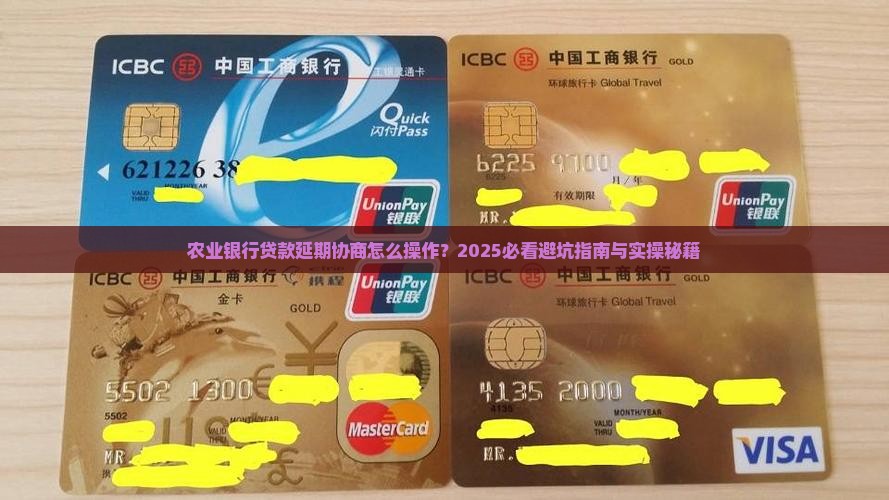 农业银行贷款延期协商注意事项