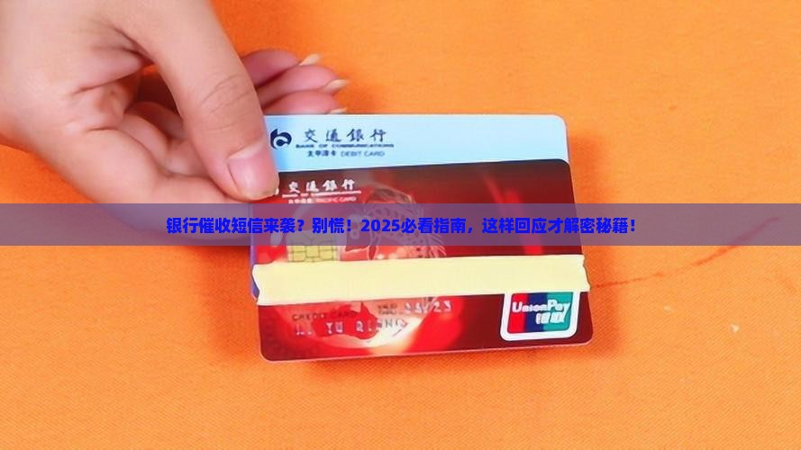 各大银行催收短信怎么回应