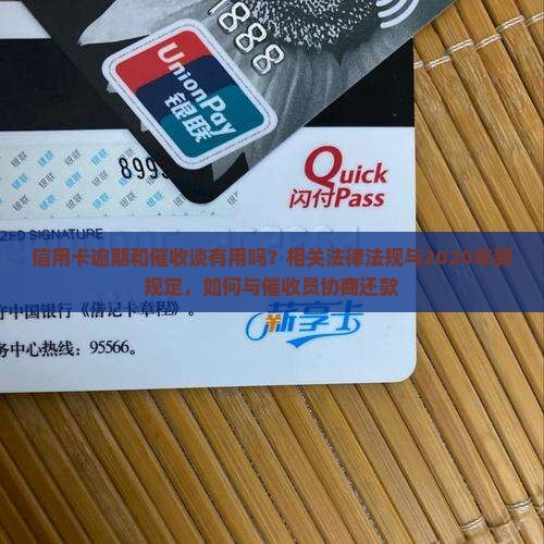 信用卡逾期和催收谈有用吗