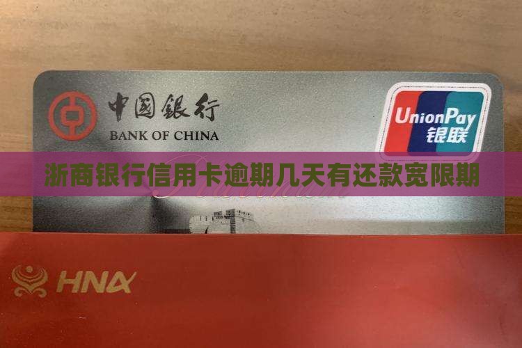 浙商银行信用卡能逾期几天