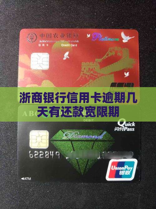 浙商银行信用卡能逾期几天