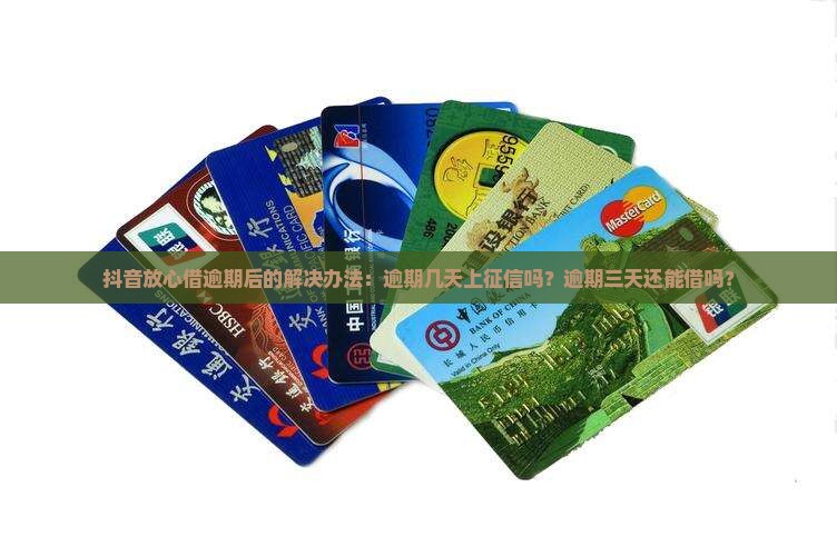抖音放心借逾期后的解决办法