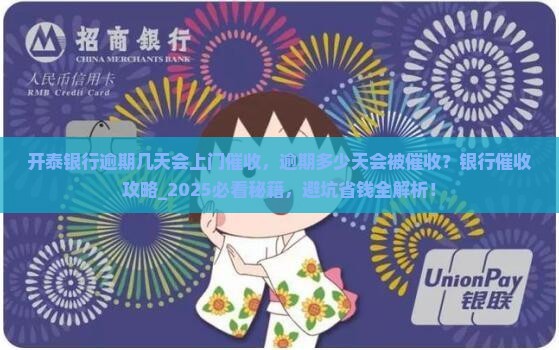 开泰银行逾期几天会上门催收