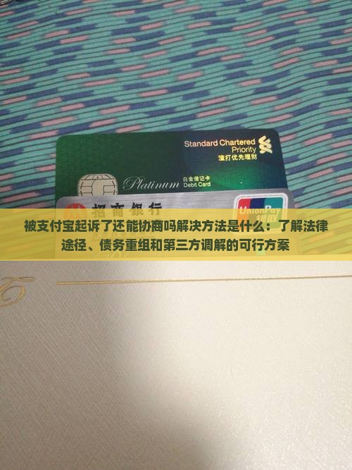 被支付宝起诉了还能协商吗解决方法是什么