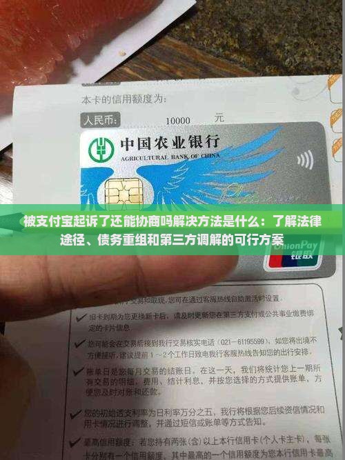 被支付宝起诉了还能协商吗解决方法是什么