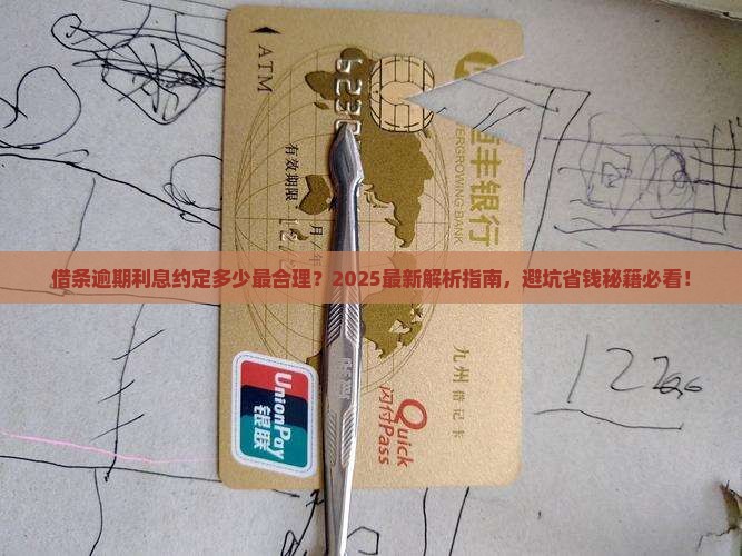 借条中约定逾期利息多少合理
