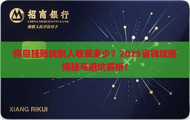 停息挂账找别人怎么收费
